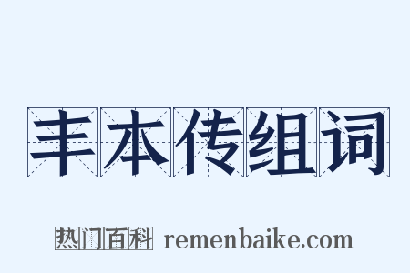 丰本传组词是什么意思的图片